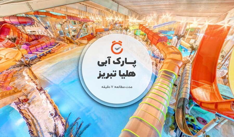 lastsecond.ir-cover-the-largest-water-park-in-tabriz.jpg