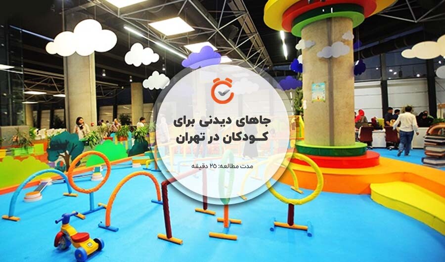 lastsecond.ir-cover-children-attractions-in-tehran.jpg