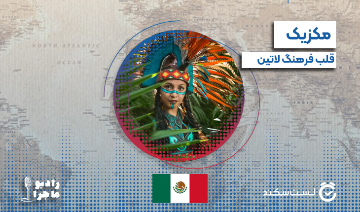 فصل 3 قسمت 12: مکزیک قلب فرهنگ لاتین