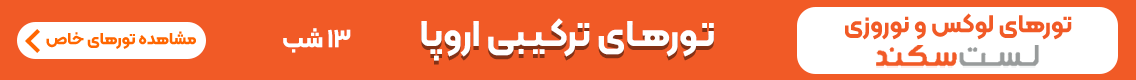 لست سکند - تورهای خاص نوروزی - جایگاه K - دسکتاپ