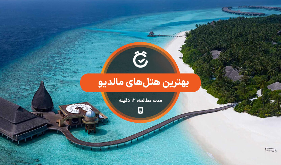 بهترین هتل‌های مالدیو.jpg