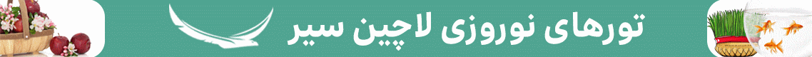 آگهی لاچین سیر - جایگاه F - دسکتاپ