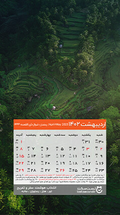 02-Calendar--Mobile-1402-(01-12-27)-ordibehesht.jpg