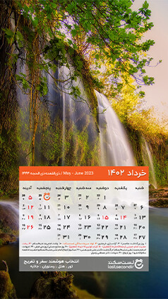 03-Calendar--Mobile-1402-(01-12-27)-khordad.jpg