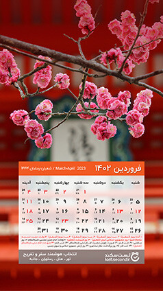 01-Calendar-1402-(01-12-27)-farvardin.jpg