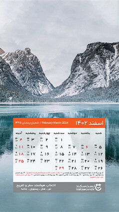 12-Calendar--Mobile-1402-(01-12-27)-esfand.jpg