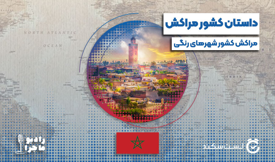 radio-majara_Morocco_(900-530)1401-11-9.jpg