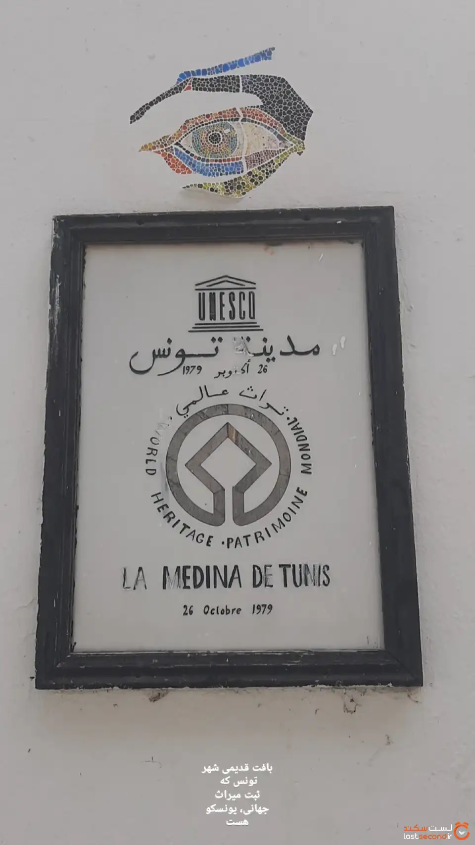 مدینه تونس ثبت یونسکو.jpg