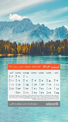 Esfand-1403-lastsecond-calendar-mobile (2).jpg