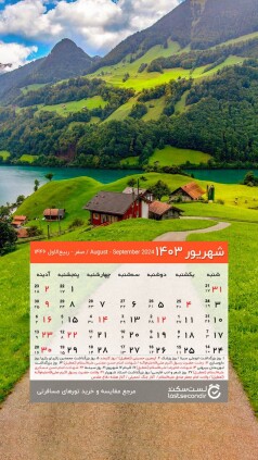Shahrivar-1403-lastsecond-calendar-mobile (2).jpg