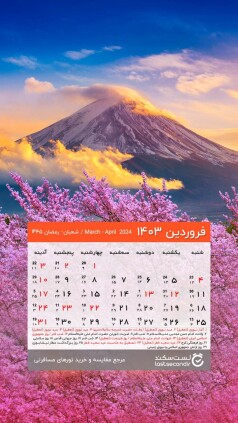 farvardin-1403-lastsecond-calendar-mobile (2).jpg