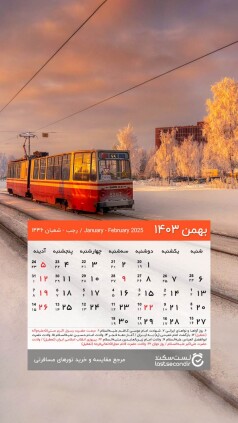 Bahman-1403-lastsecond-calendar-mobile (2).jpg