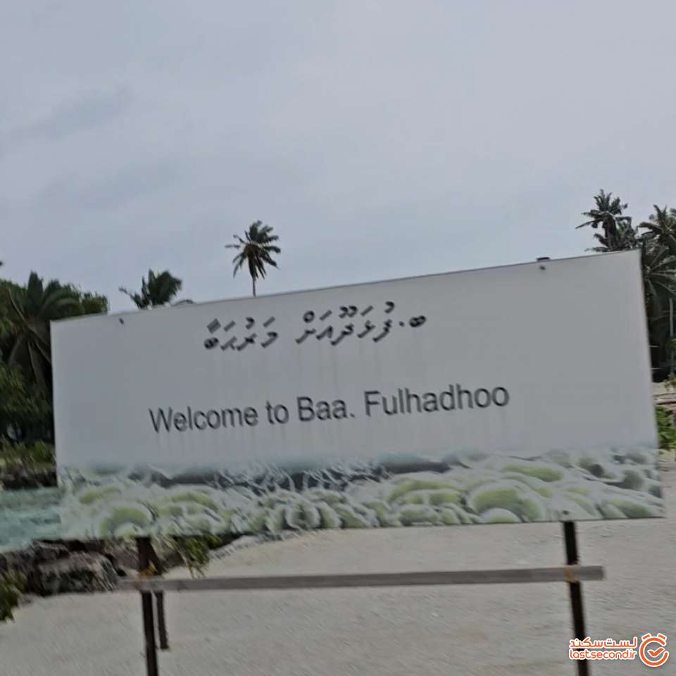 ورود به جزیره fulhadhoo