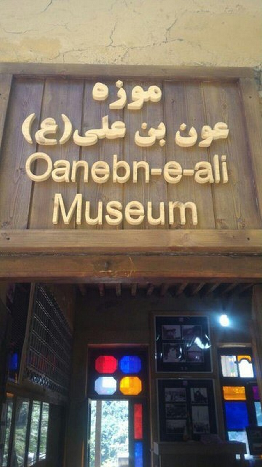 Oanebn-e-ali Museum.jpg