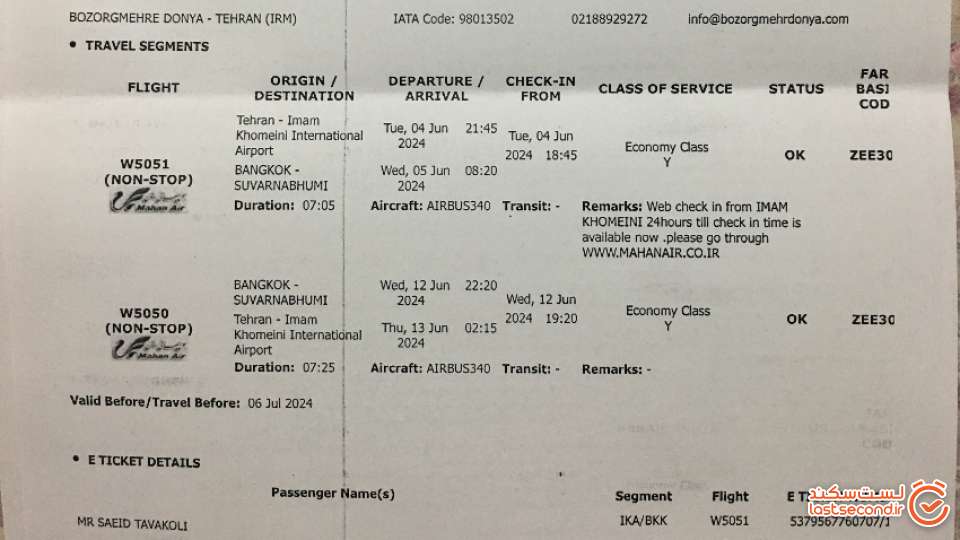 عکس شماره 2)بلیط هواپیمایی ماهان