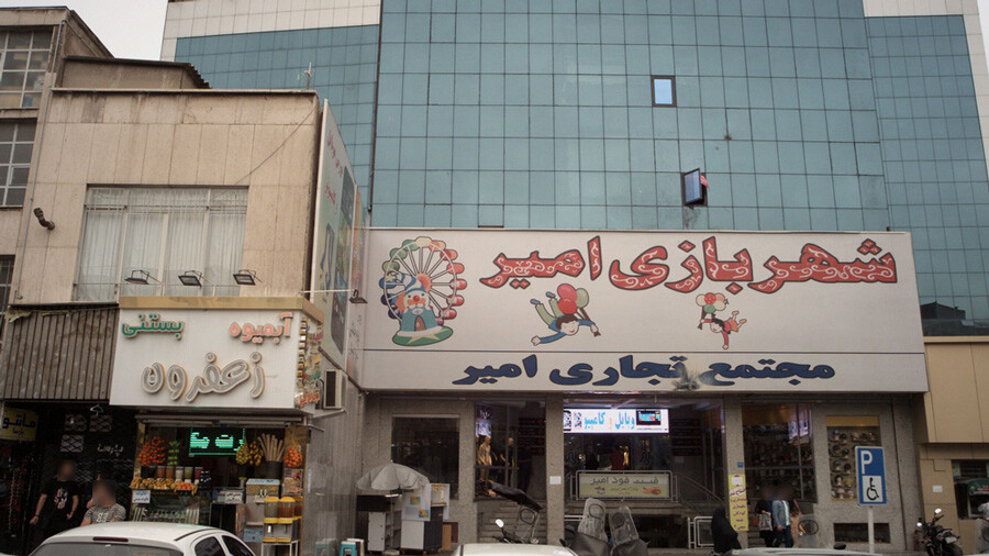 lastsecond.ir-shopping-centers-near-tehran-subway-stations-amir.jpg