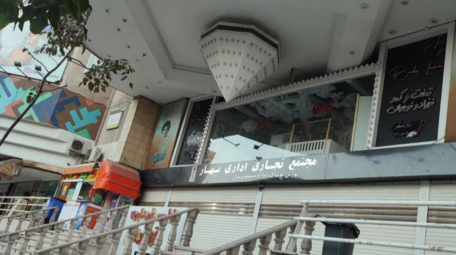 lastsecond.ir-shopping-centers-near-tehran-subway-stations-bahar-center.jpg