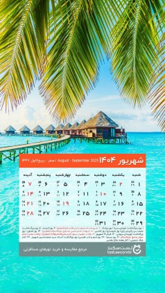 shahrivar-1404-lastsecond-calendar-mobile.jpg