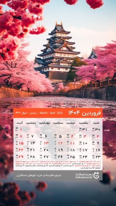 Farvardin-1404-lastsecond-calendar-mobile.jpg