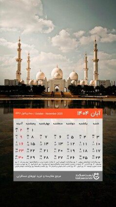 Aban-1404-lastsecond-calendar-mobile.jpg