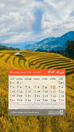 Khordad-1404-lastsecond-calendar-mobile.jpg