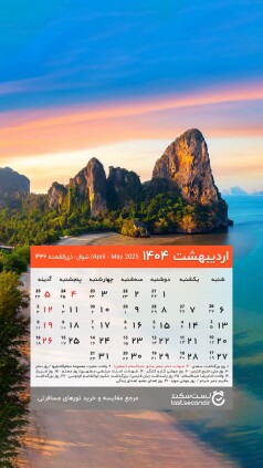 Ordibehesht-1404-lastsecond-calendar-mobile.jpg