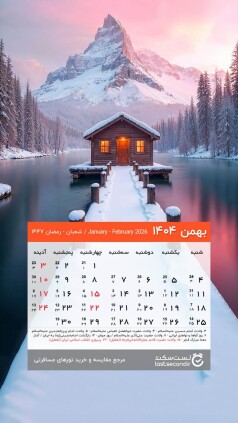 Bahman-1404-lastsecond-calendar-mobile.jpg