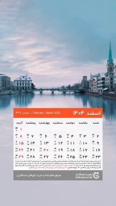 Esfand-1404-lastsecond-calendar-mobile.jpg