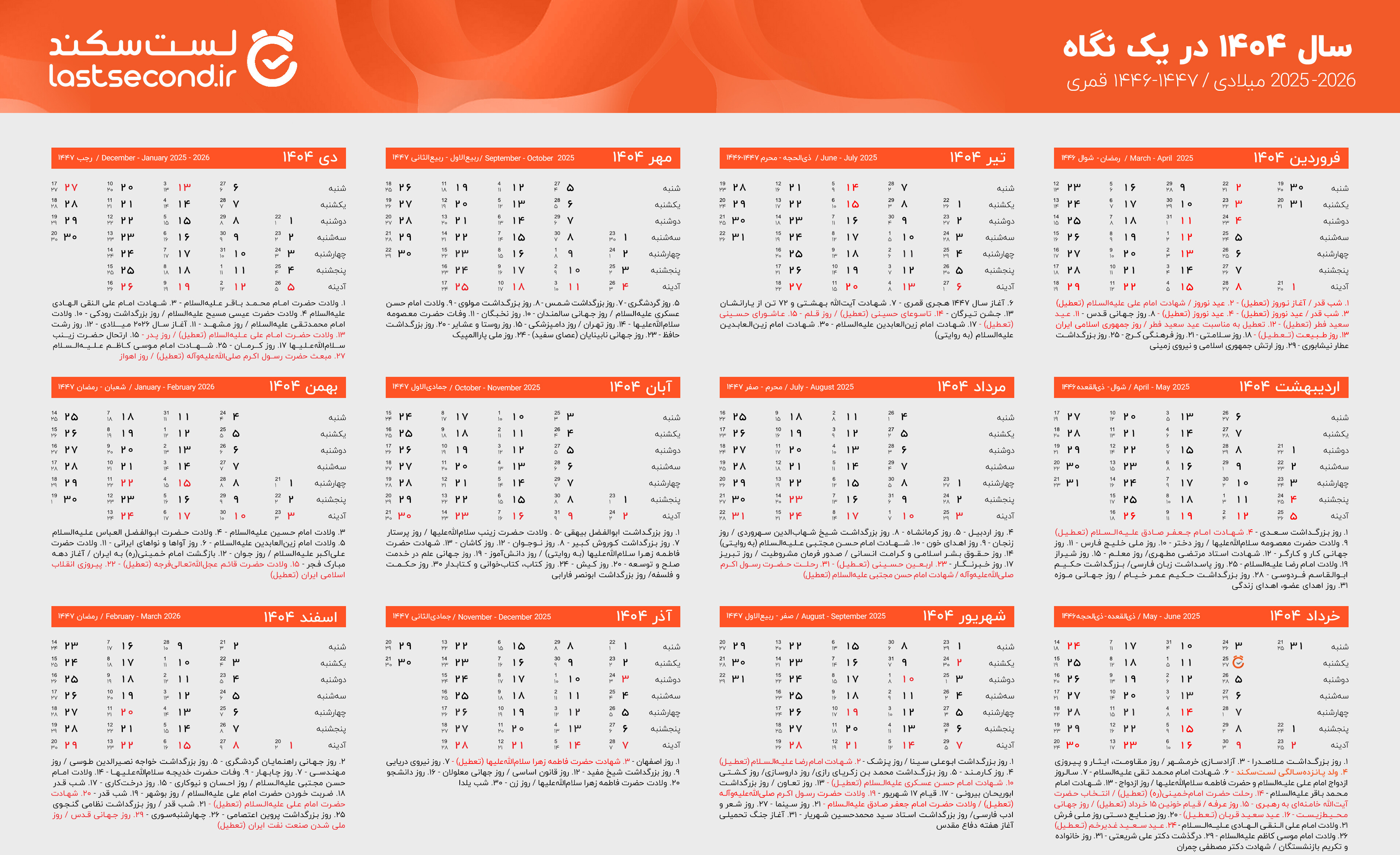 تقویم ۱۴۰۴ در یک نگاه؛ دقیق، باکیفیت بالا و اختصاصی + دانلود