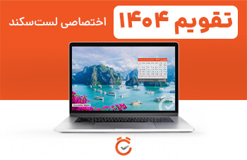 تقویم ۱۴۰۴؛ اختصاصی لست‌سکند + تقویم دسکتاپ و موبایل