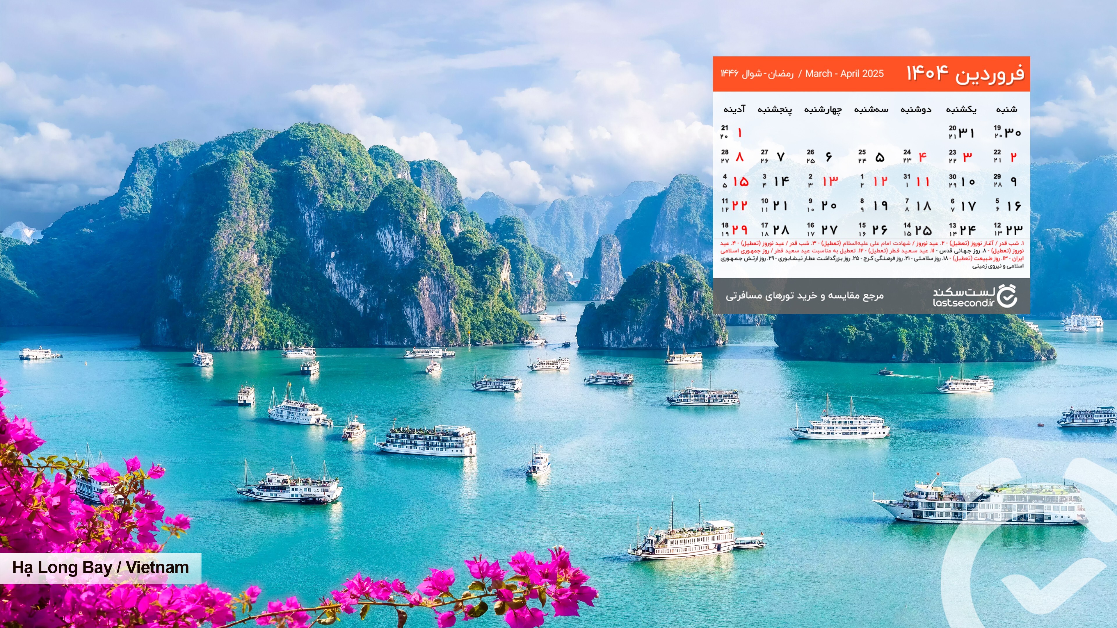 تقویم فروردین ۱۴۰۴؛ اختصاصی لست‌سکند با کیفیت بالا +‌ دانلود