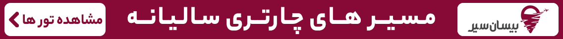 آگهی بیسان سیر - جایگاه F - دسکتاپ