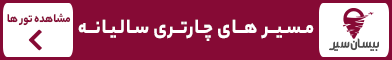 آگهی بیسان سیر - جایگاه F - موبایل