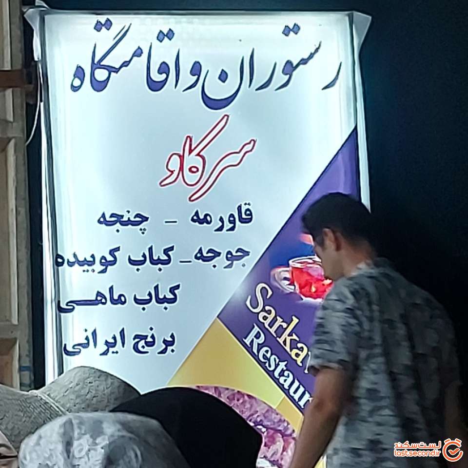 رستوران سلین