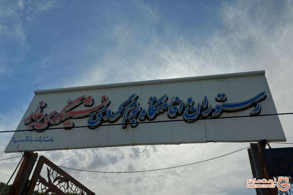 اقامتگاه مریوان