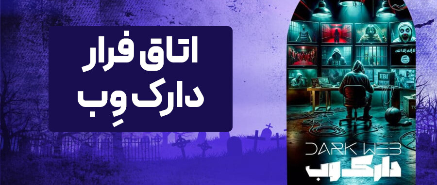lastsecond.ir-escaperooms-in-iran-enigma-darkweb3.jpg