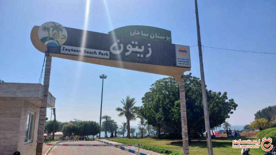 بوستان ساحلی زیتون قشم