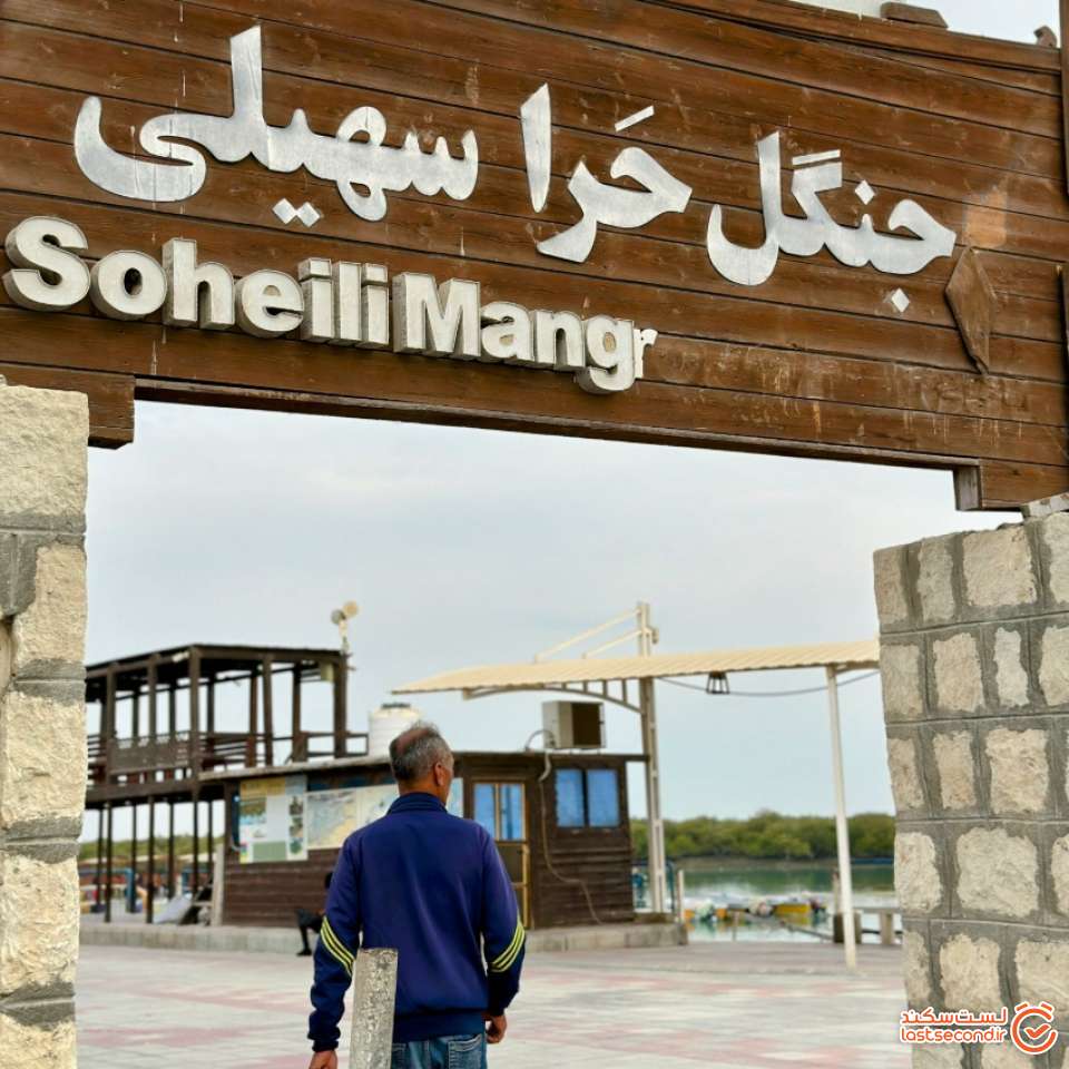 ورودی اسکله سهیلی