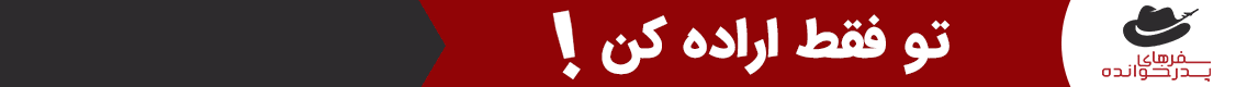 آگهی سفرهای پدرخوانده - جایگاه F پلاس - دسکتاپ