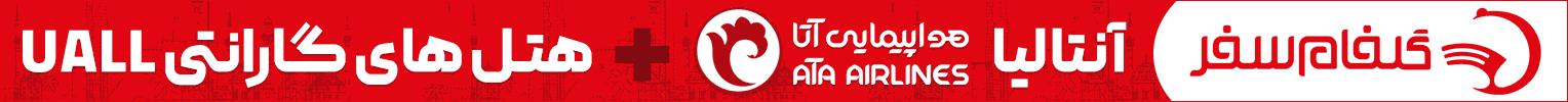 آگهی گلفام سفر - جایگاه A - دسکتاپ