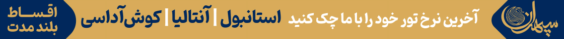 آگهی سپهران - جایگاه F - دسکتاپ