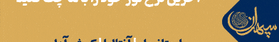 آگهی سپهران - جایگاه F - موبایل