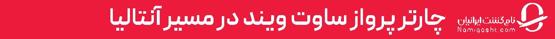 آگهی نامی گشت - جایگاه F پلاس - دسکتاپ
