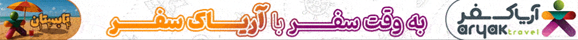 آگهی آریاک سفر - جایگاه F پلاس - دسکتاپ