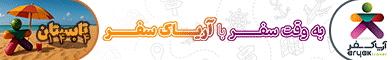 آگهی آریاک سفر - جایگاه F پلاس - موبایل