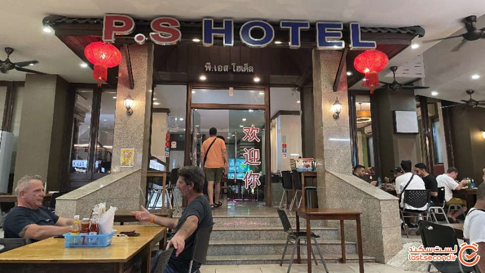 رستوران P.S Hotel