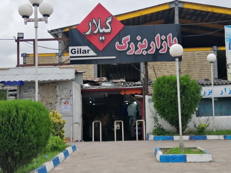 2102689_9127165--بازار-گیلار.jpg