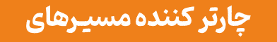 آگهی طوفان پرشین - جایگاه F - موبایل