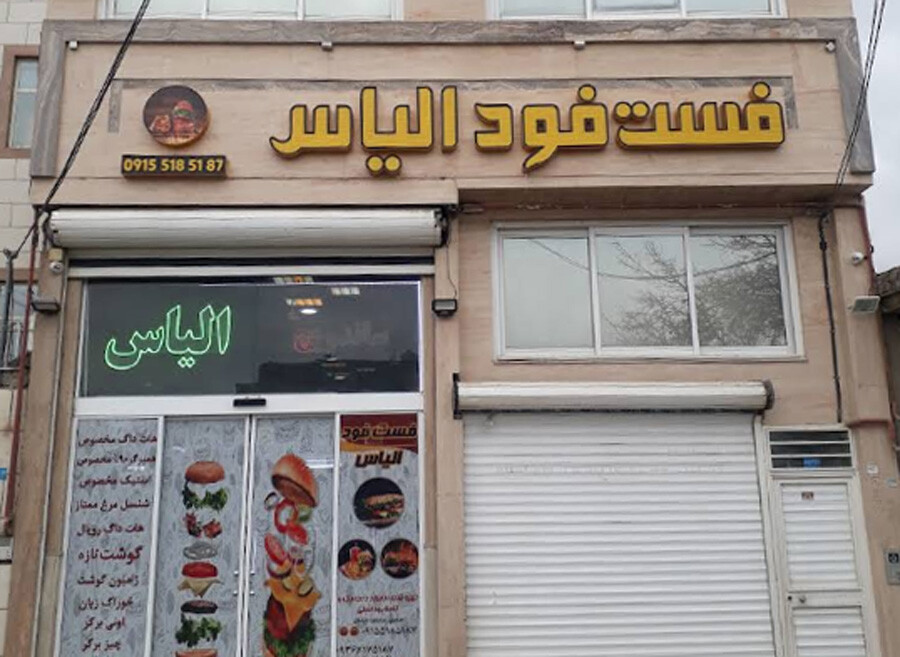 lastsecond.ir-best-fast-foods-in-mashhad-elias1.jpg