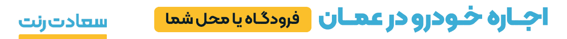 آگهی سعادت رنت - جایگاه F پلاس - دسکتاپ